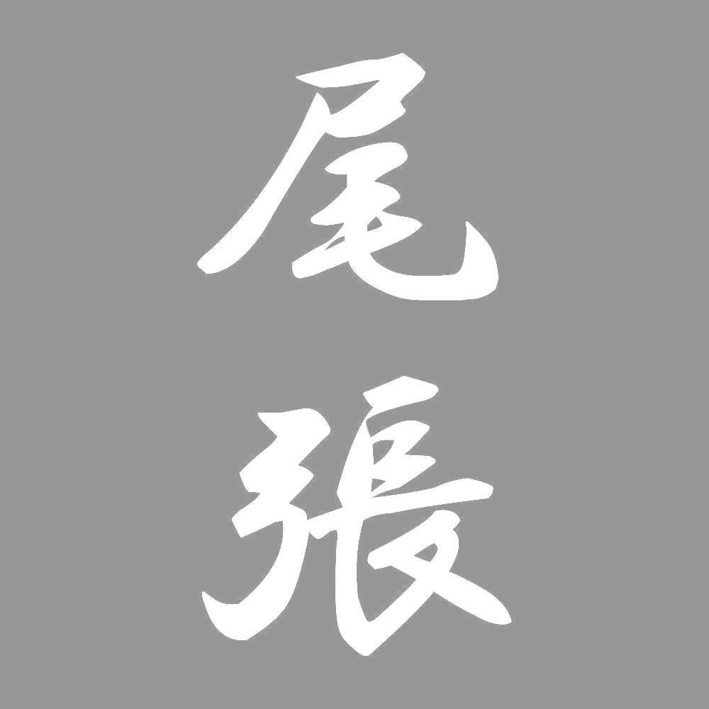 尾張 縦書き (A) 7