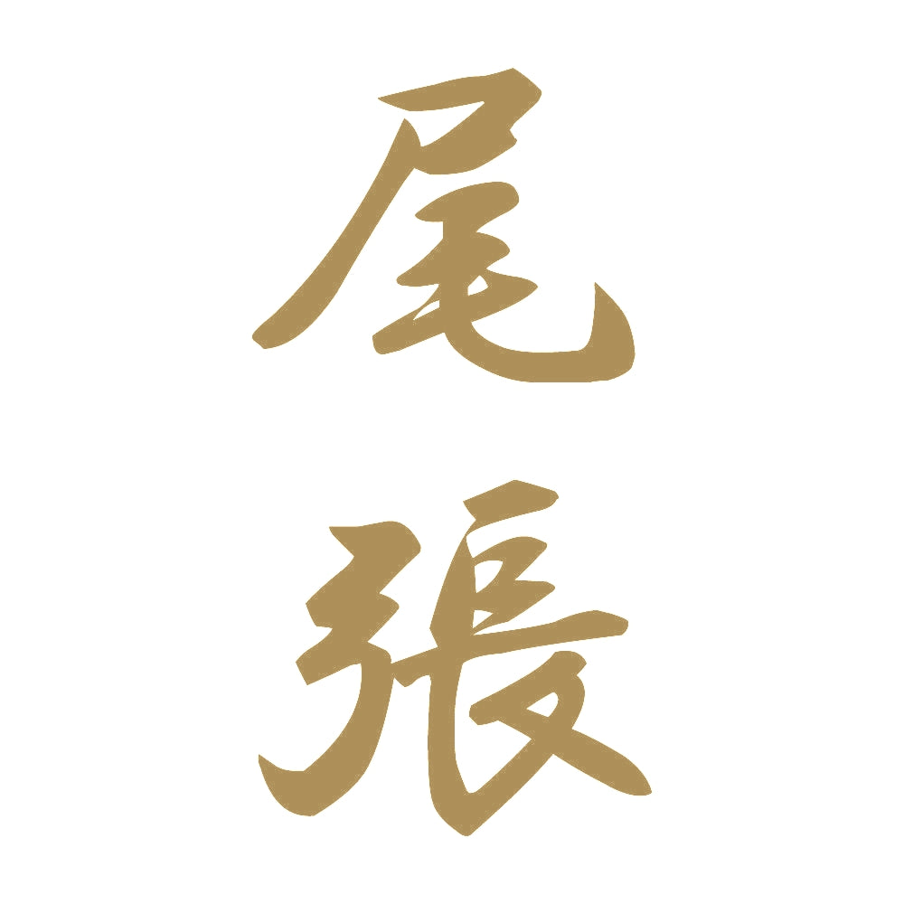 尾張 縦書き (A) 9