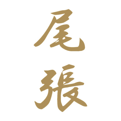 尾張 縦書き (A) 9