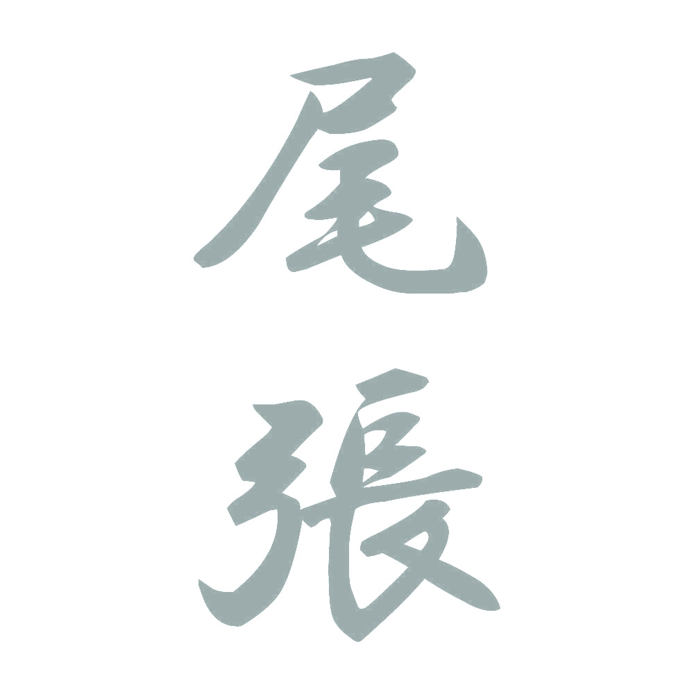 尾張 縦書き (A) 10