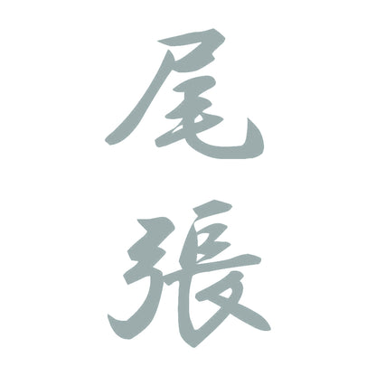 尾張 縦書き (A) 10