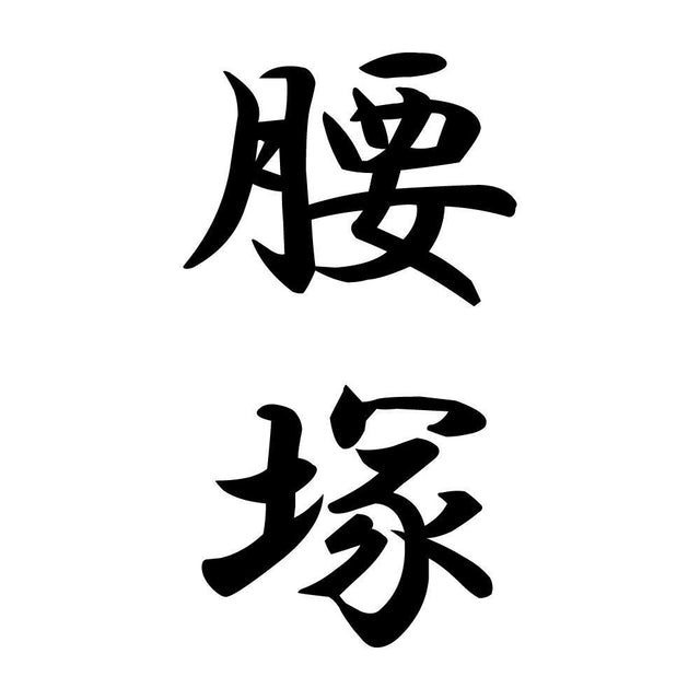 腰塚 縦書き (A)