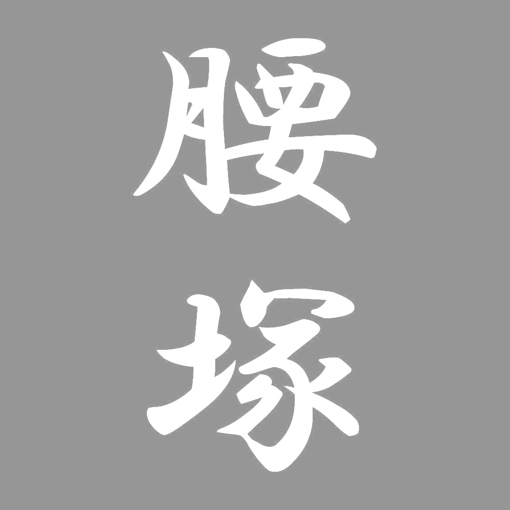 腰塚 縦書き (A) 7