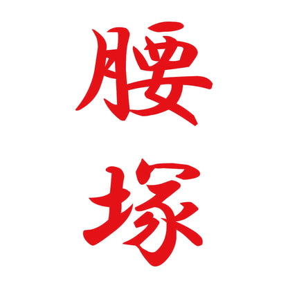 腰塚 縦書き (A) 8