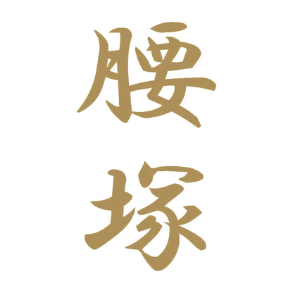 腰塚 縦書き (A) 9