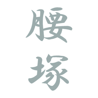 腰塚 縦書き (A) 10