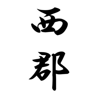 西郡 縦書き (A)