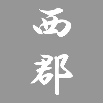 西郡 縦書き (A) 7