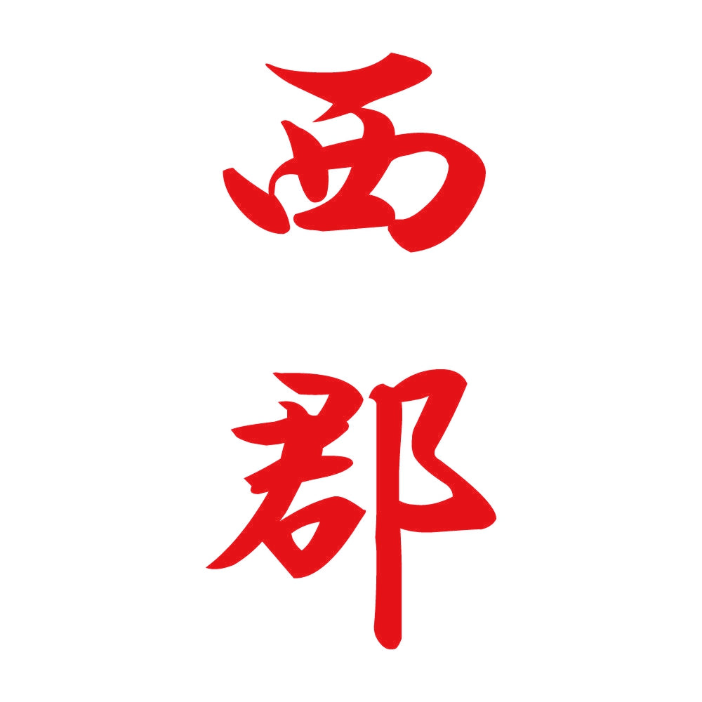 西郡 縦書き (A) 8