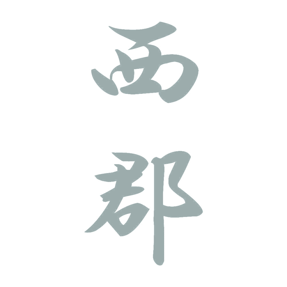 西郡 縦書き (A) 10