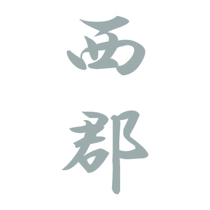 西郡 縦書き (A) 10
