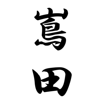 嶌田 縦書き (A)
