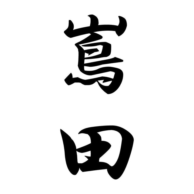 嶌田 縦書き (A)