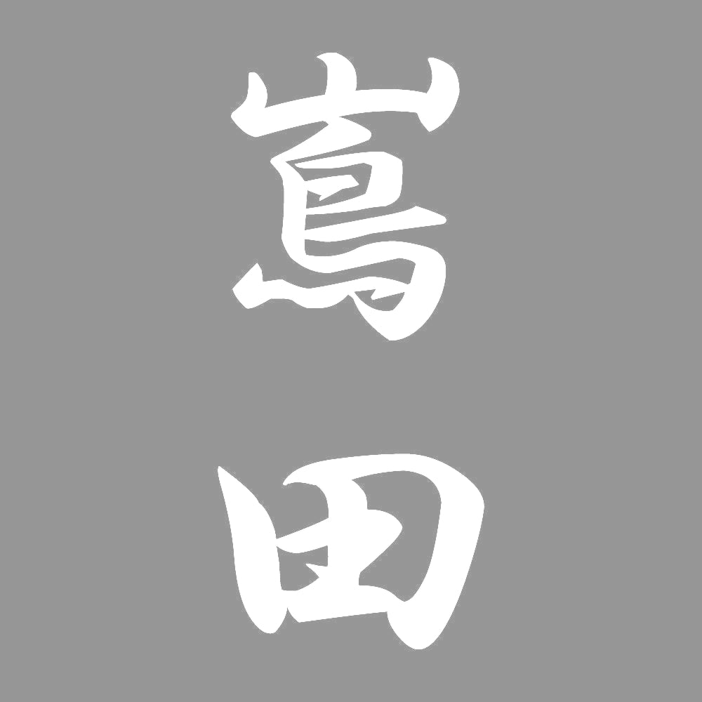 嶌田 縦書き (A) 7