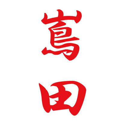 嶌田 縦書き (A) 8