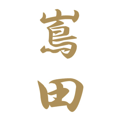 嶌田 縦書き (A) 9