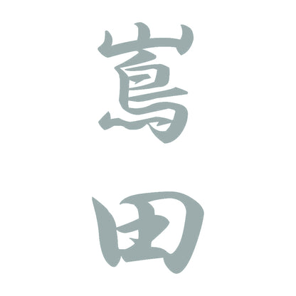 嶌田 縦書き (A) 10