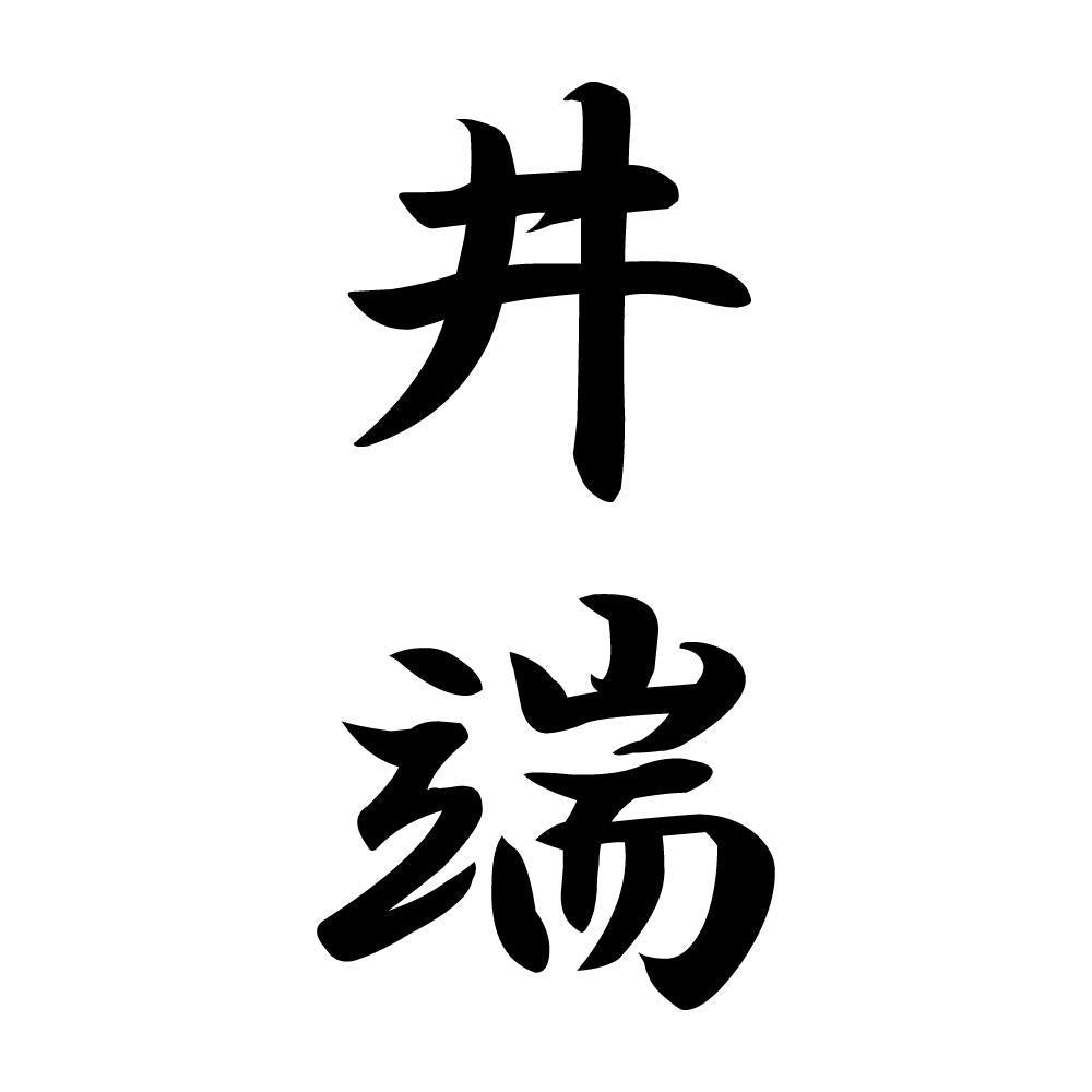井端 縦書き (A)