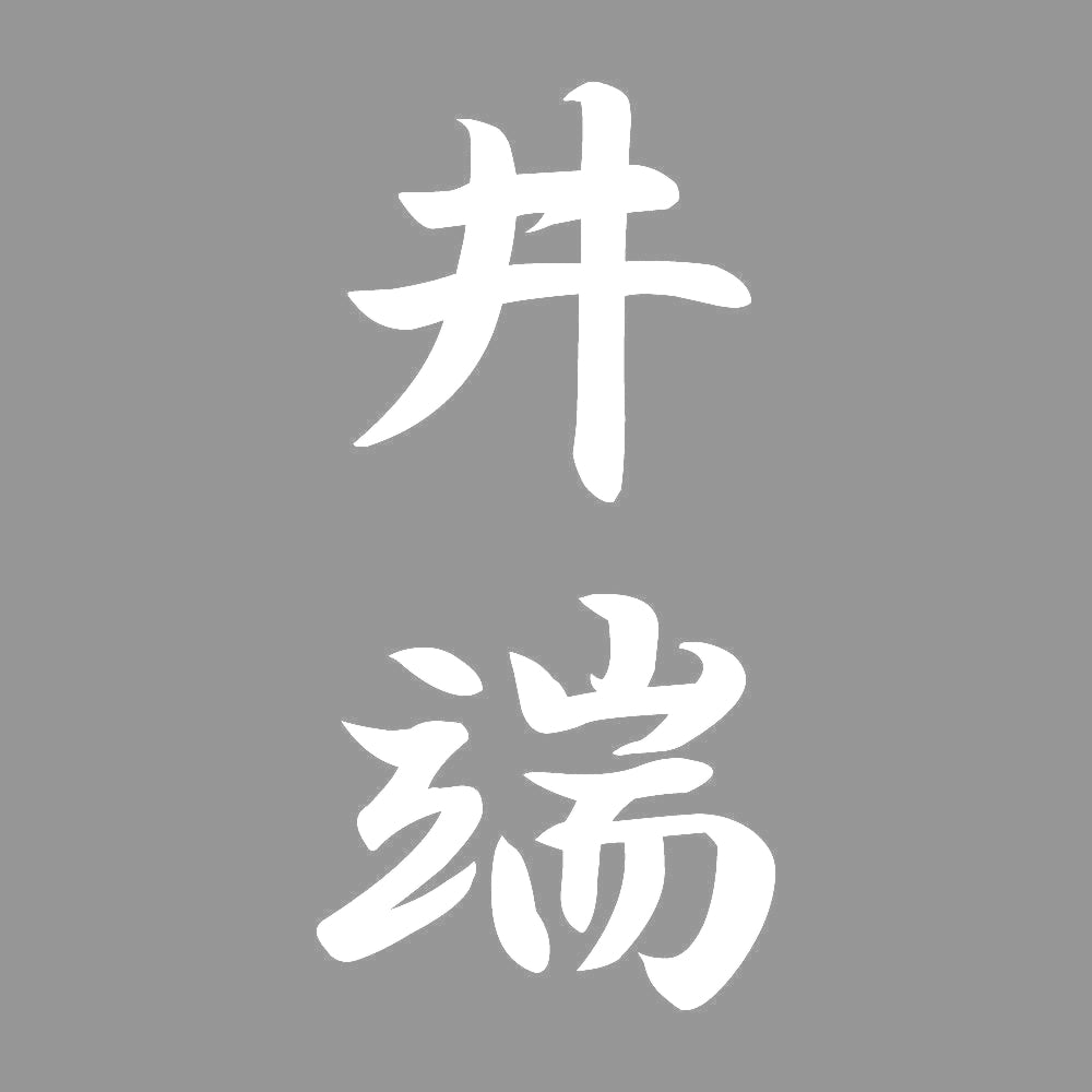 井端 縦書き (A) 7