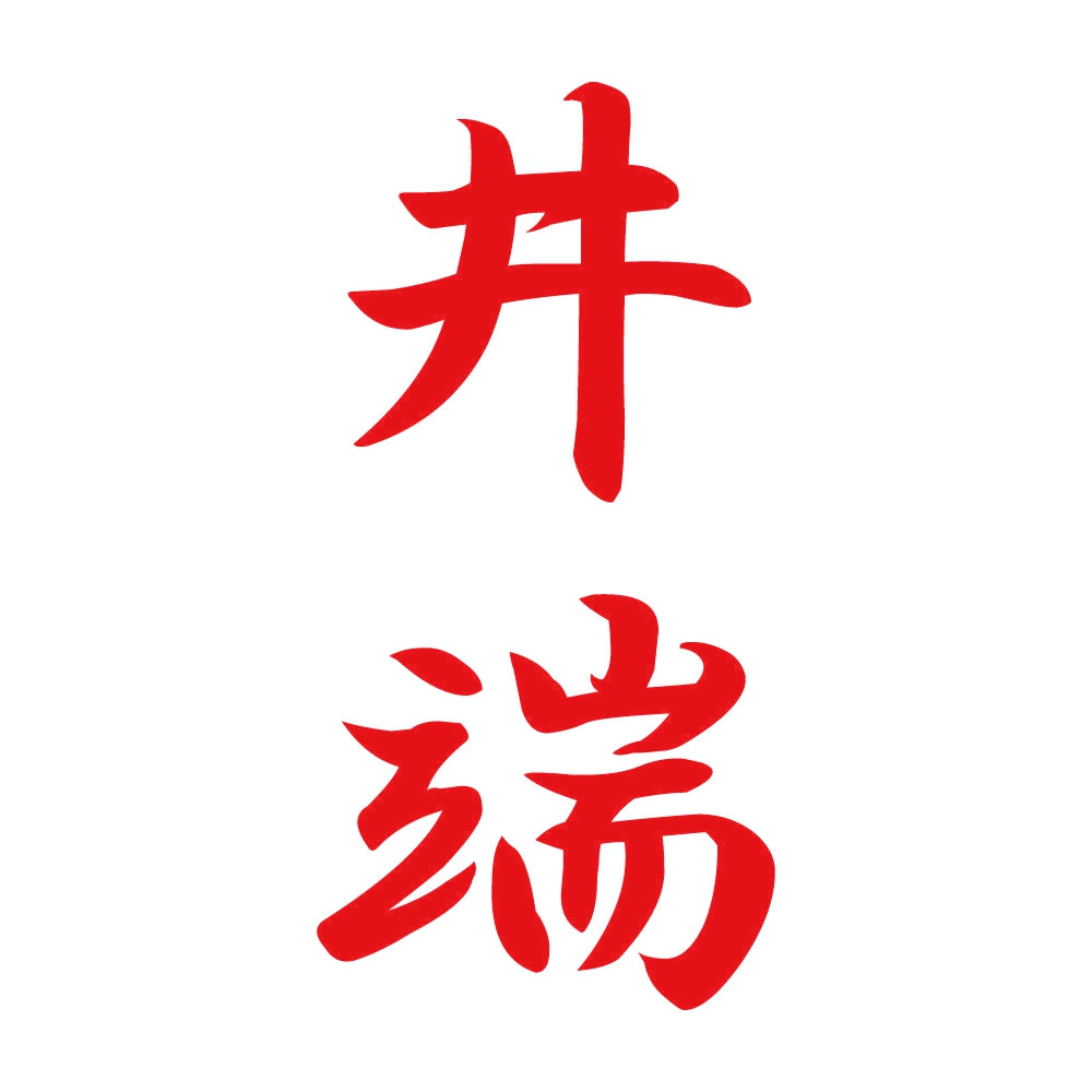 井端 縦書き (A) 8
