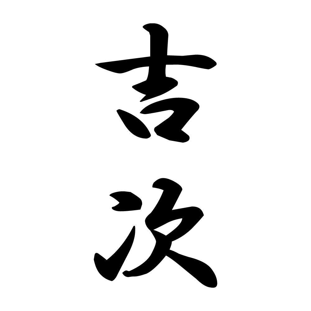 吉次 縦書き (A)