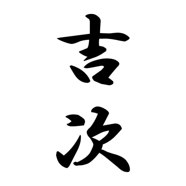 吉次 縦書き (A)