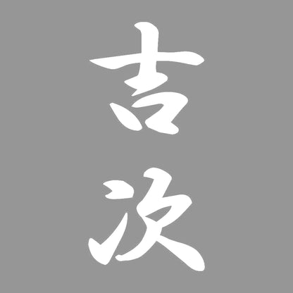 吉次 縦書き (A) 7