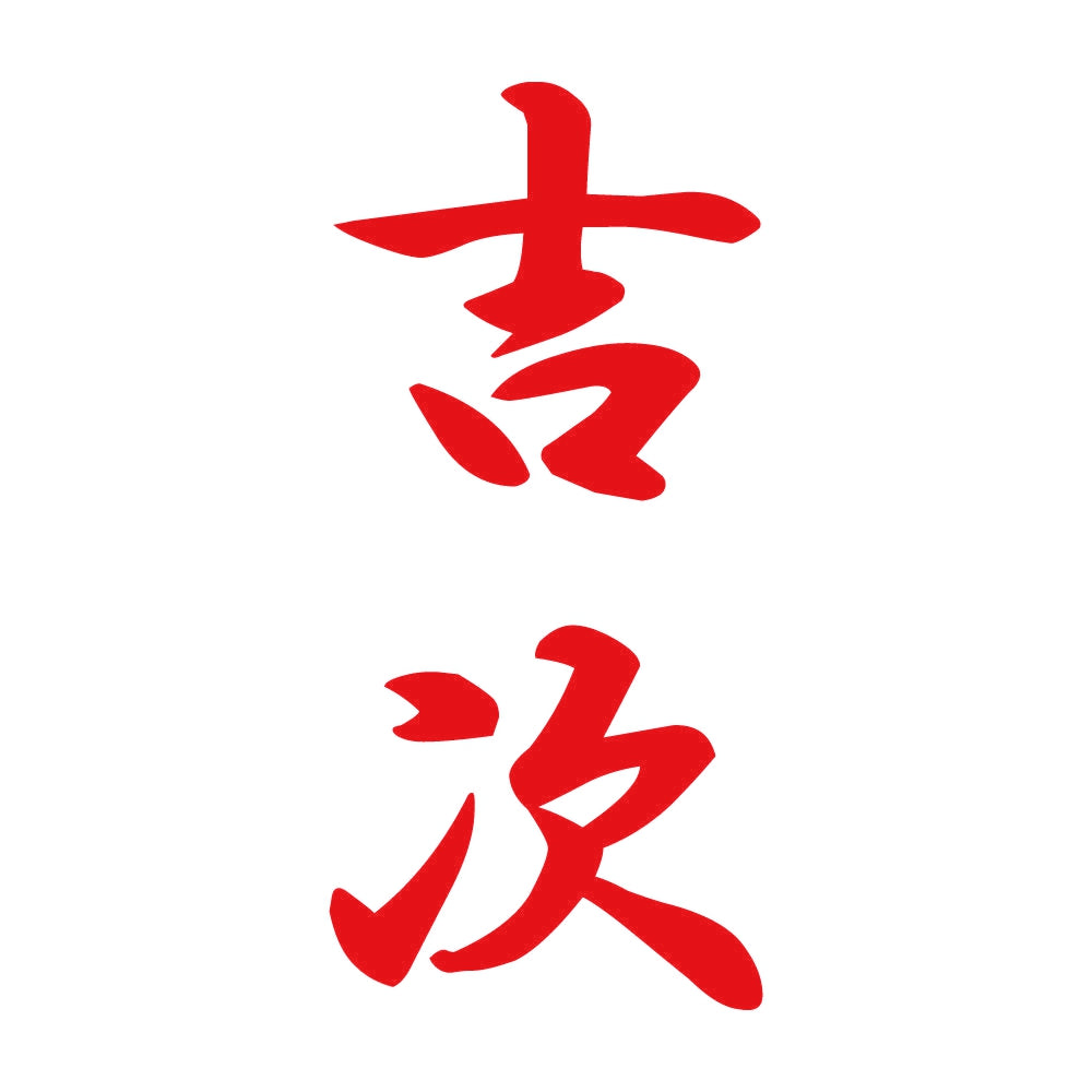 吉次 縦書き (A) 8