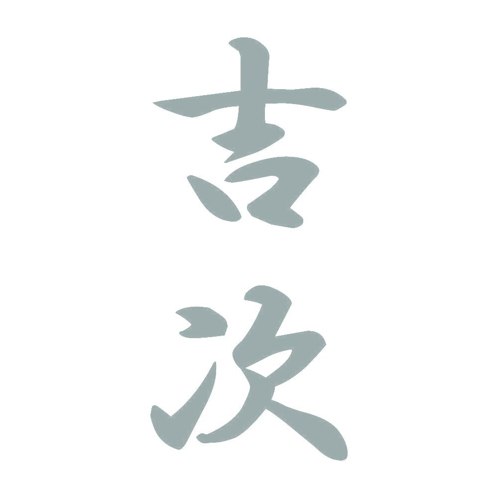 吉次 縦書き (A) 10