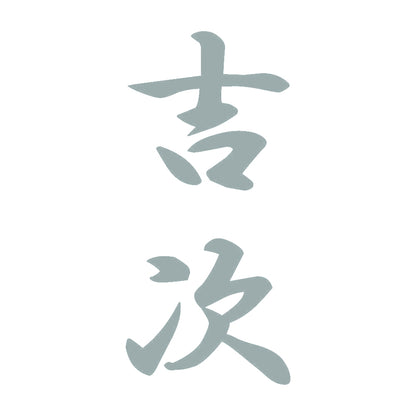 吉次 縦書き (A) 10