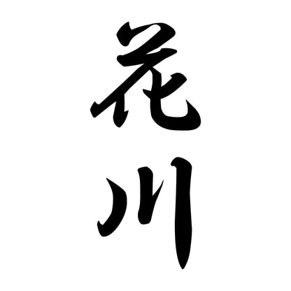 花川 縦書き (A)