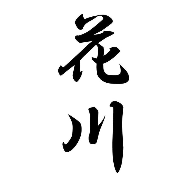 花川 縦書き (A)