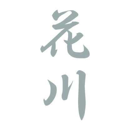 花川 縦書き (A) 10