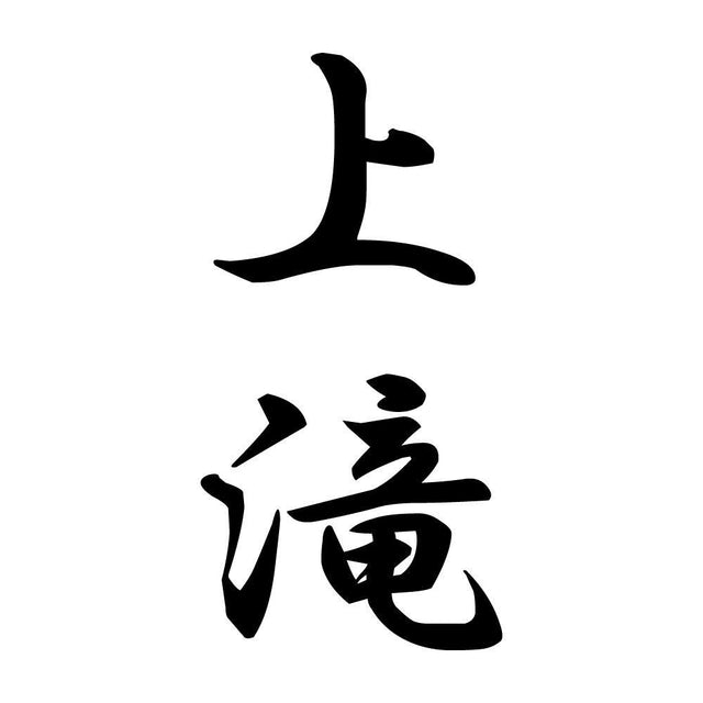 上滝 縦書き (A)