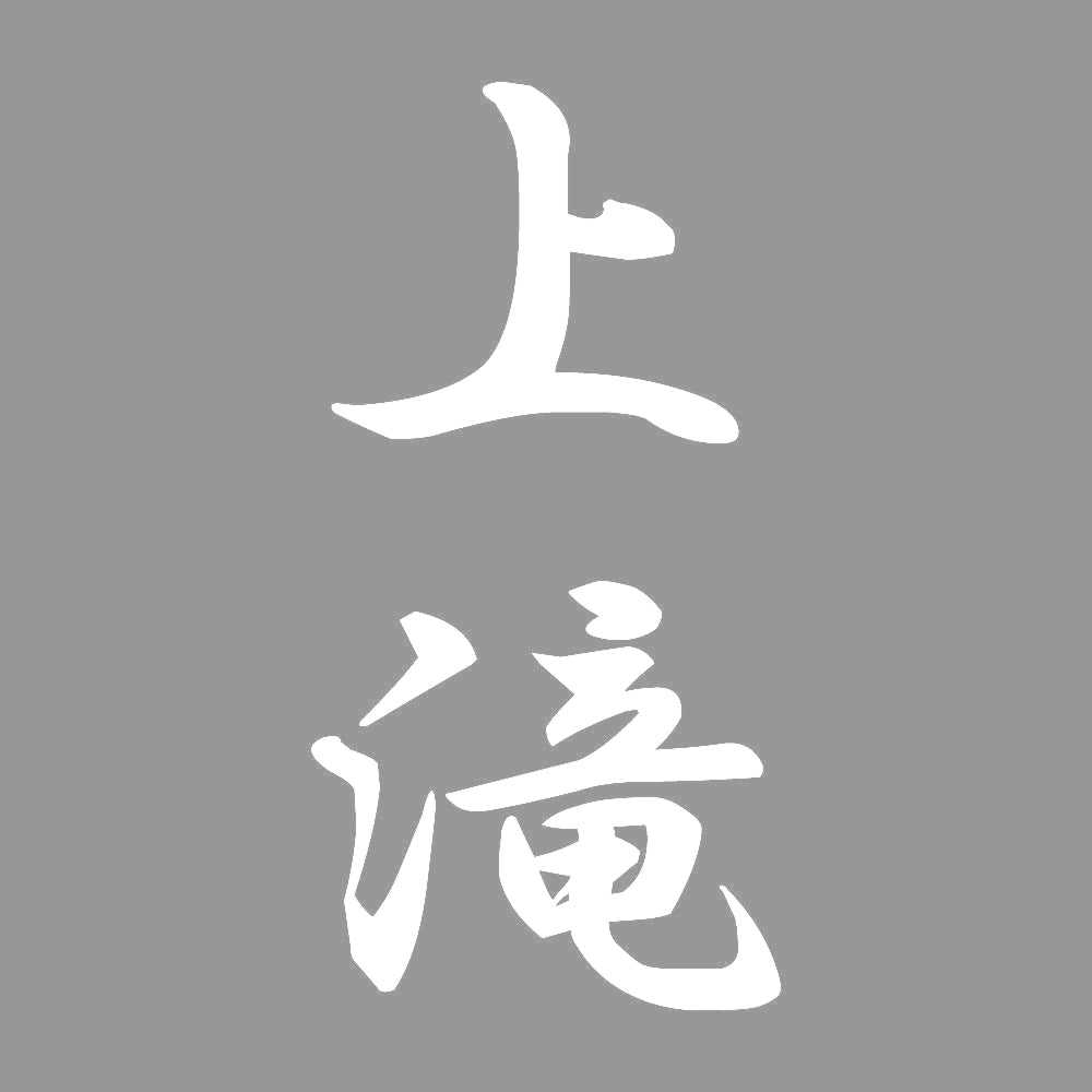 上滝 縦書き (A) 7