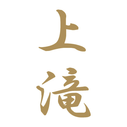 上滝 縦書き (A) 9