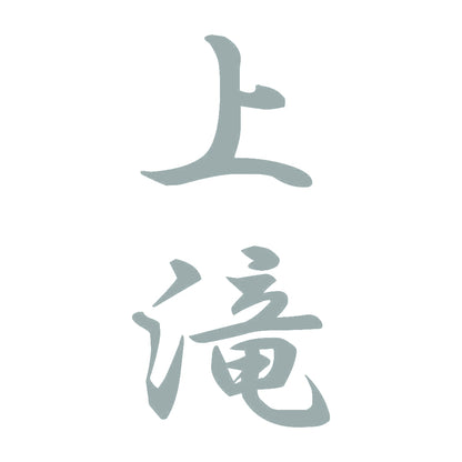 上滝 縦書き (A) 10