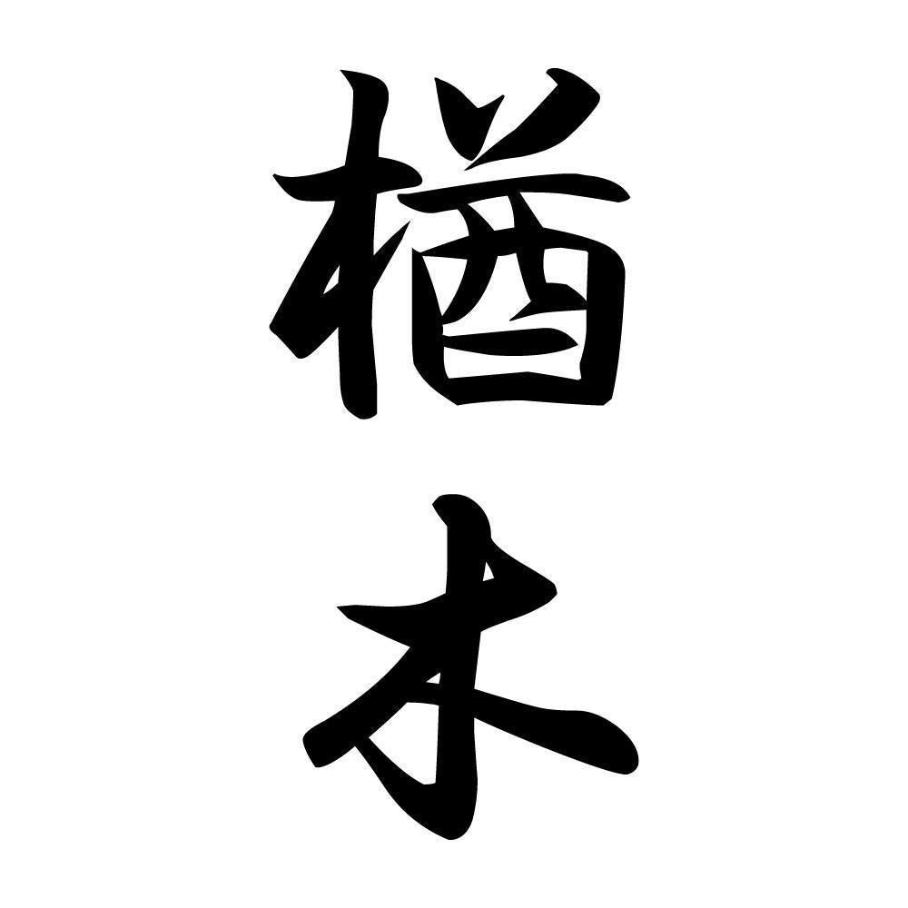 楢木 縦書き (A)