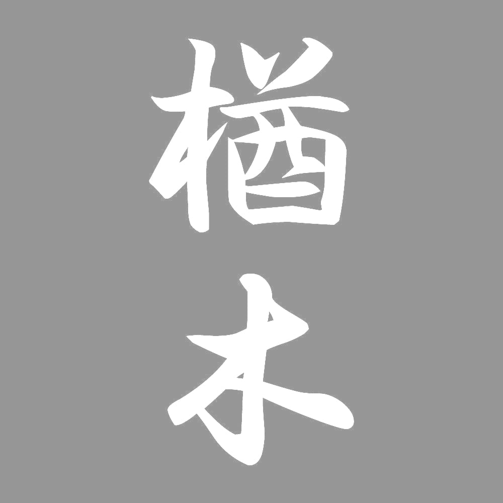 楢木 縦書き (A) 7