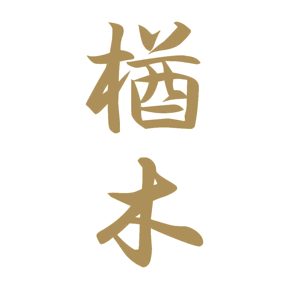 楢木 縦書き (A) 9