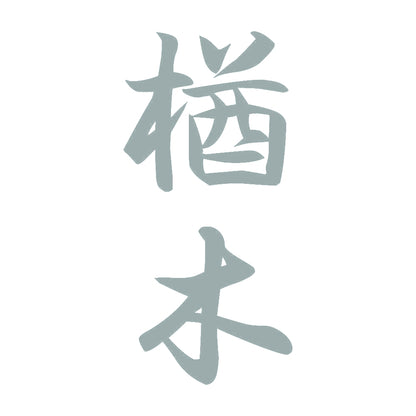 楢木 縦書き (A) 10