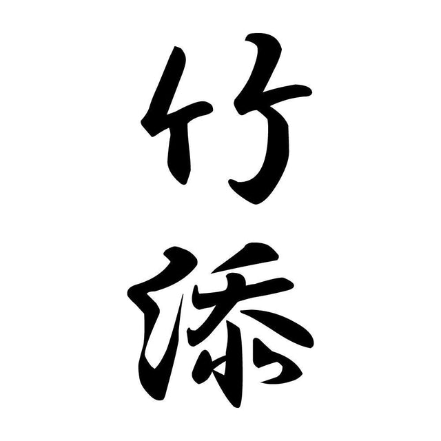 竹添 縦書き (A)