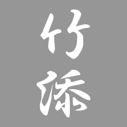 竹添 縦書き (A) 7