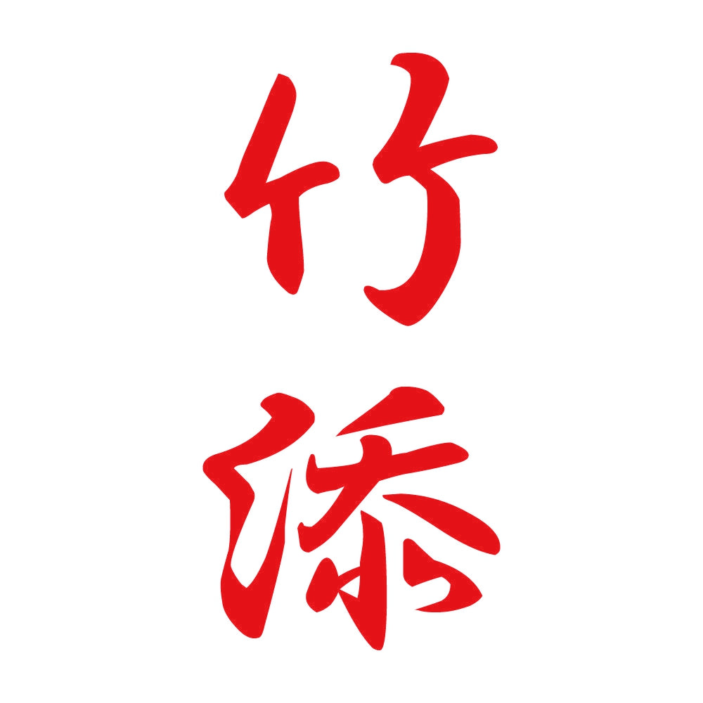 竹添 縦書き (A) 8