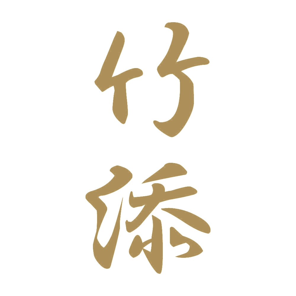竹添 縦書き (A) 9
