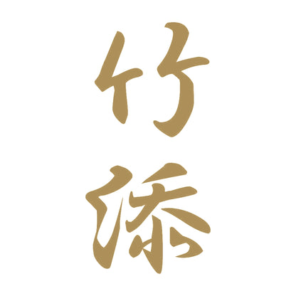 竹添 縦書き (A) 9