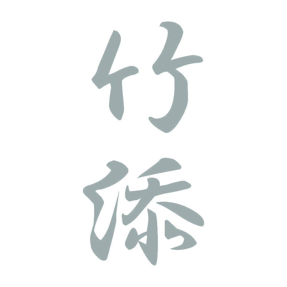 竹添 縦書き (A) 10
