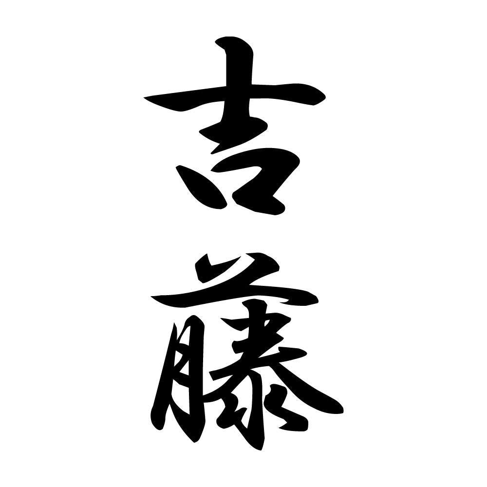 吉藤 縦書き (A)