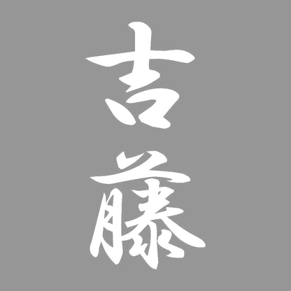 吉藤 縦書き (A) 7
