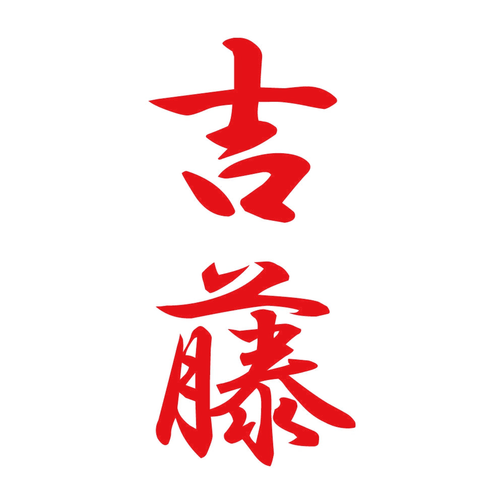 吉藤 縦書き (A) 8